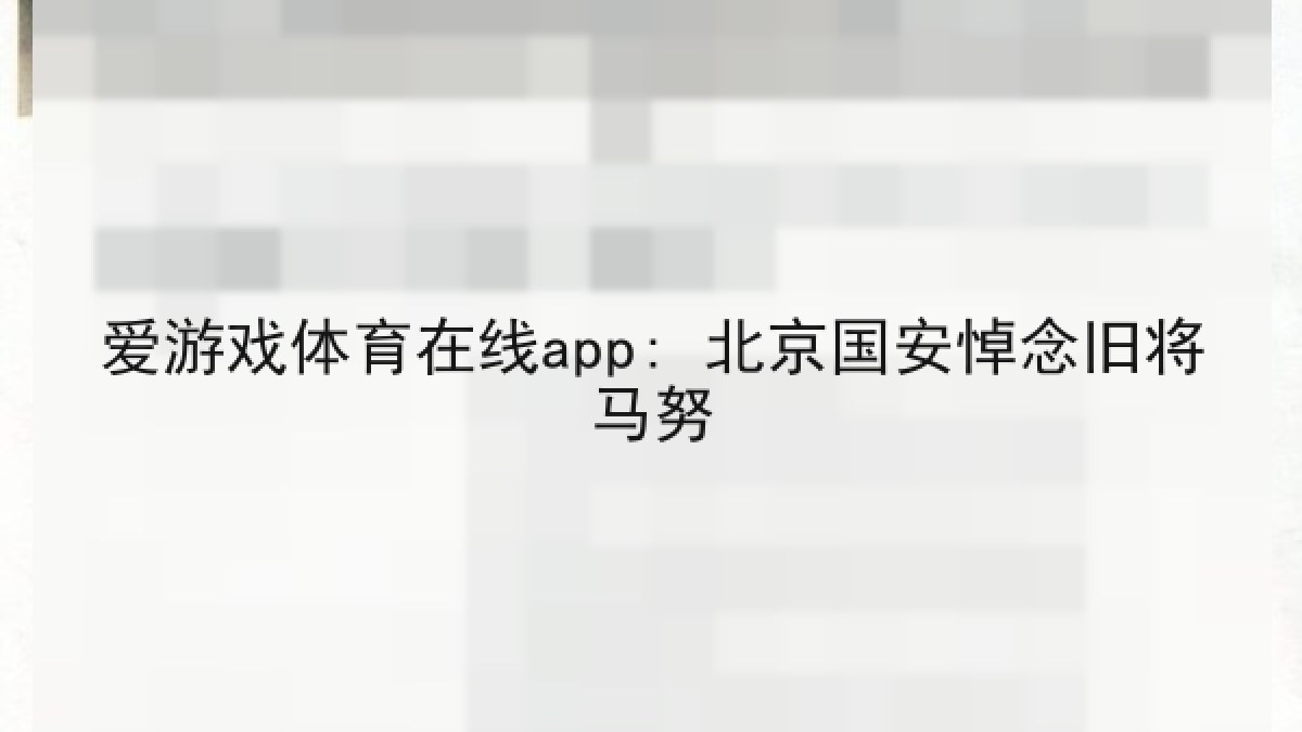 爱游戏体育在线app: 北京国安悼念旧将马努 爱游戏体育在线app: 北京国安悼念旧将马努
